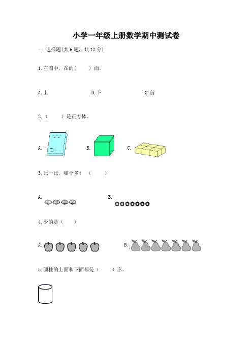 小学一年级上册数学期中测试卷附参考答案【综合卷】