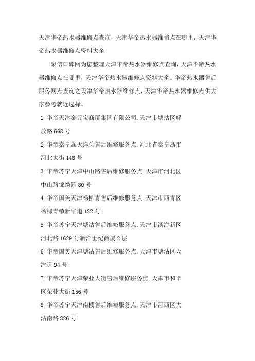 天津华帝热水器维修点查询,天津华帝热水器维修点在哪里,天津华帝热水器维修点资料大全