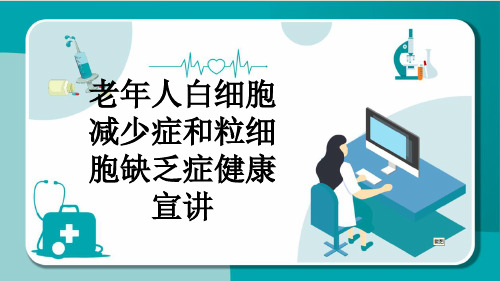 老年人白细胞减少症和粒细胞缺乏症健康宣讲