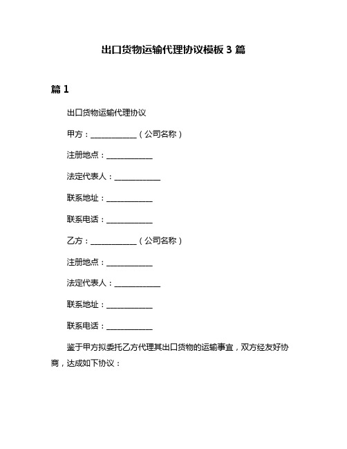 出口货物运输代理协议模板3篇