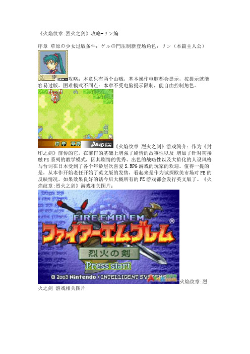 《火焰纹章_烈火之剑》攻略-リン编