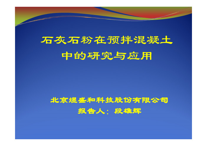 石灰石粉在混凝土中的应用-段雄辉