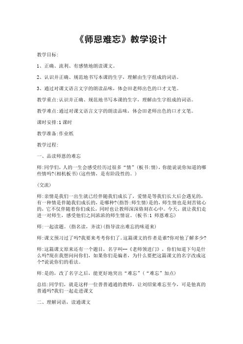 北师大版语文四年级上册《一 师生 师恩难忘》优质课_10