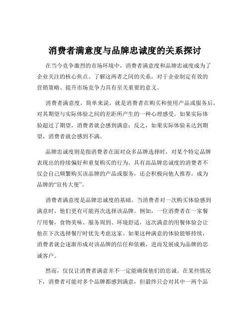 消费者满意度与品牌忠诚度的关系探讨