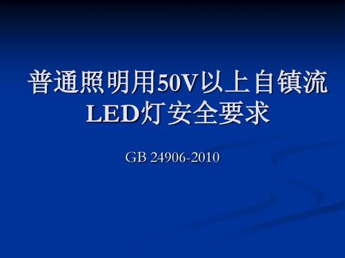 普通照明用50V以上自镇流LED灯安全要求