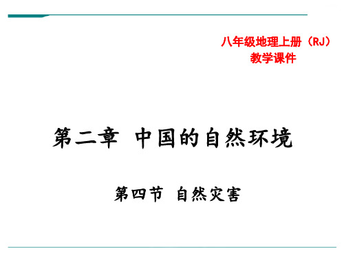 2024年人教版地理八年级上册第四节自然灾害-优课件