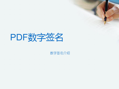 PDF数字签名解析