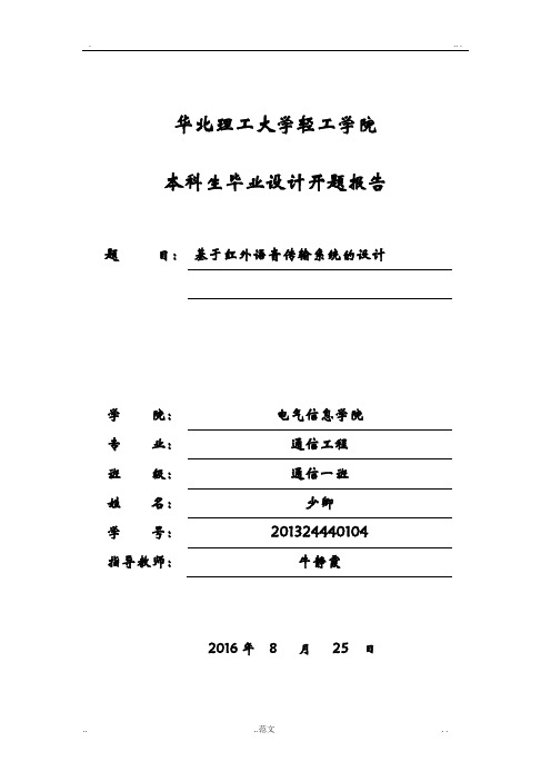 红外线通信装置  开题报告书