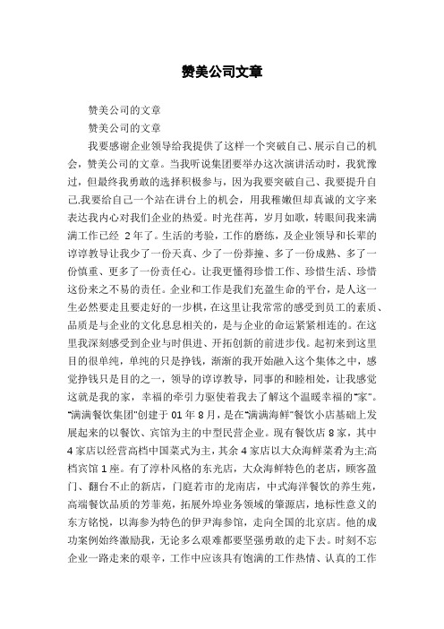 赞美公司文章