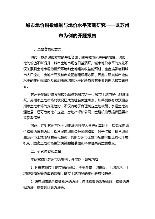 城市地价指数编制与地价水平预测研究——以苏州市为例的开题报告