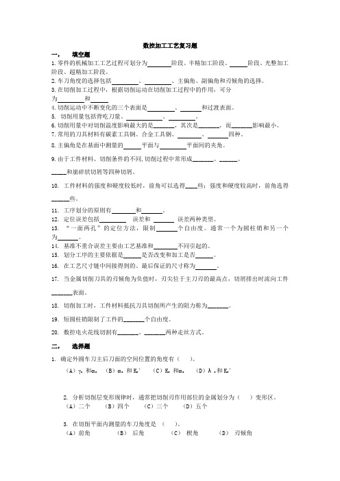 数控加工工艺复习题资料