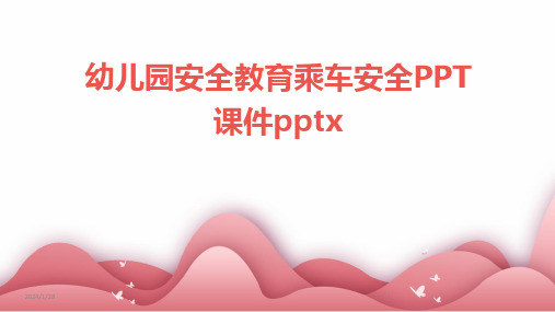 幼儿园安全教育乘车安全PPT课件pptx