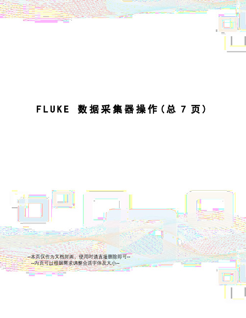 fluke数据采集器操作