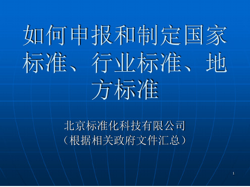 如何申报和参与制定国家标准行业标准起草课件