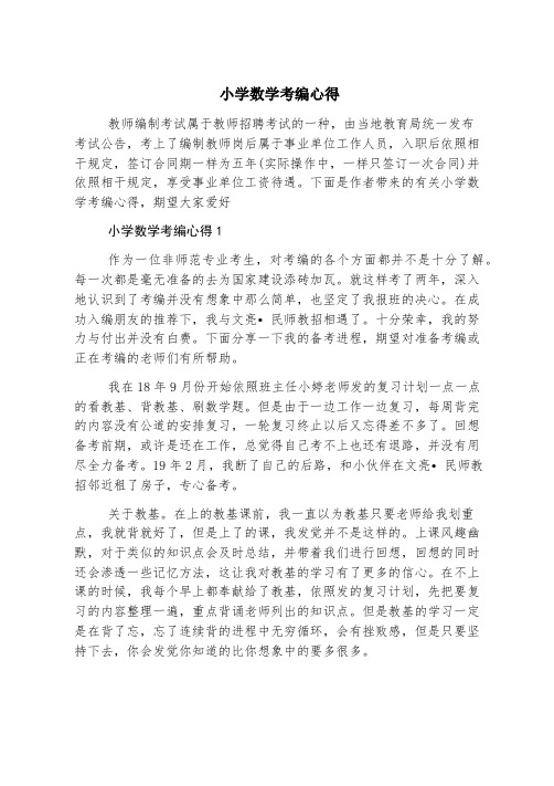 小学数学考编心得