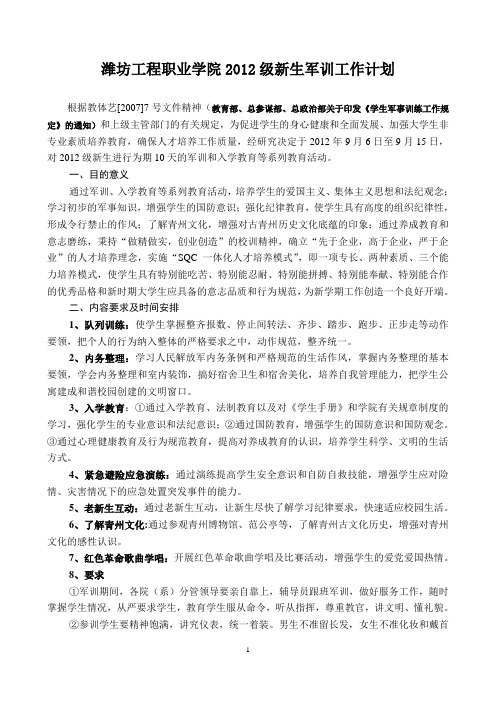 潍坊工程职业学院2012级新生军训工作计划