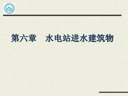 第六、七章 进水及引水建筑物