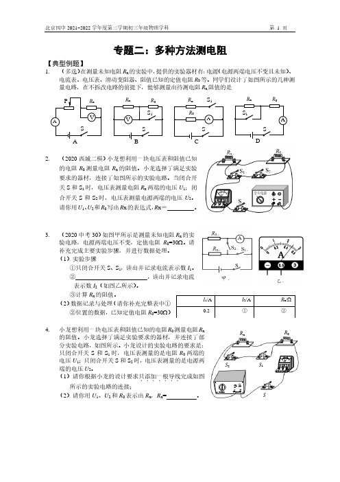 专题二——多种方法测电阻(北京四中)