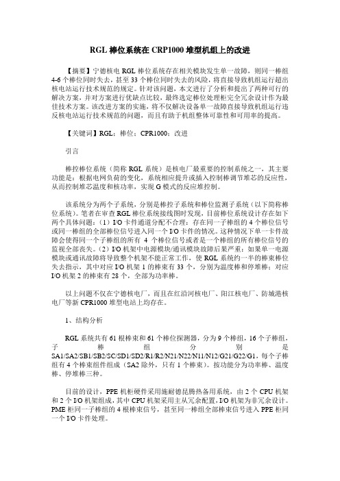 RGL棒位系统在CRP1000堆型机组上的改进