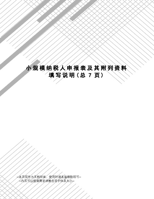 小规模纳税人申报表及其附列资料填写说明