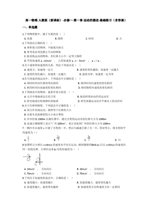 高一物理-人教版(新课标)-必修一-第一章-运动的描述-基础练习(含答案)