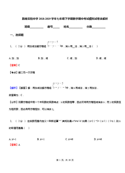 路南实验中学2018-2019学年七年级下学期数学期中考试模拟试卷含解析