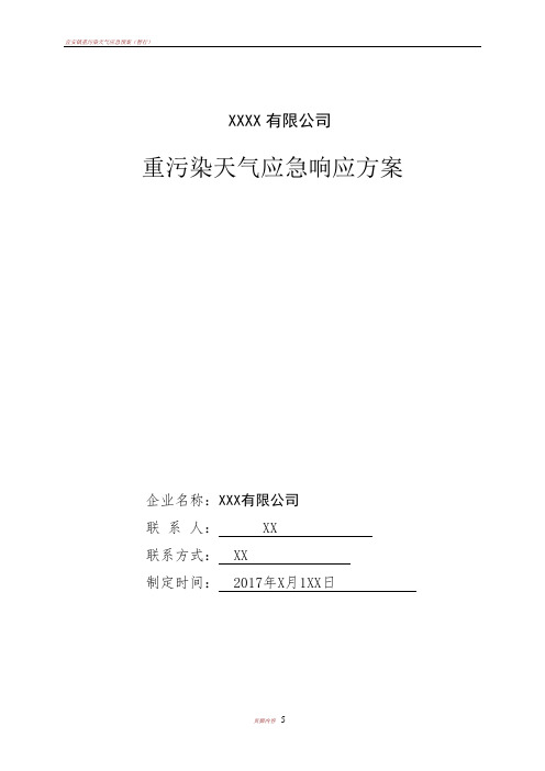 企业重污染天气应急预案85705