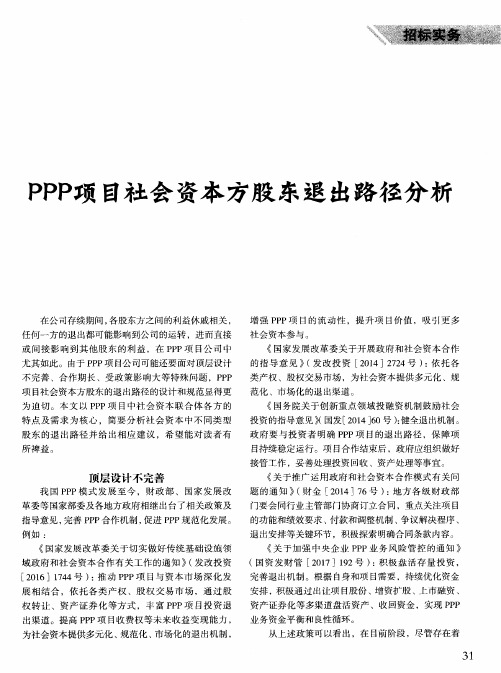 PPP项目社会资本方股东退出路径分析