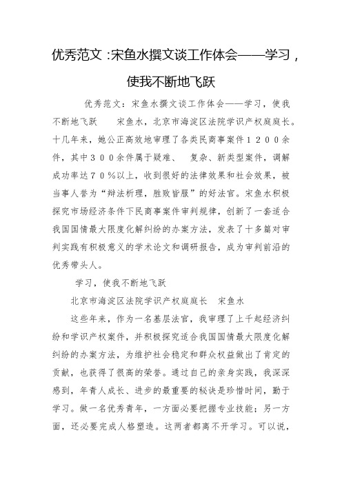 优秀范文：宋鱼水撰文谈工作体会——学习,使我不断地飞跃