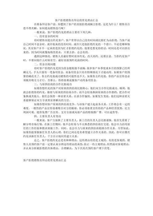 客户拒绝销售员拜访的常见理由汇总