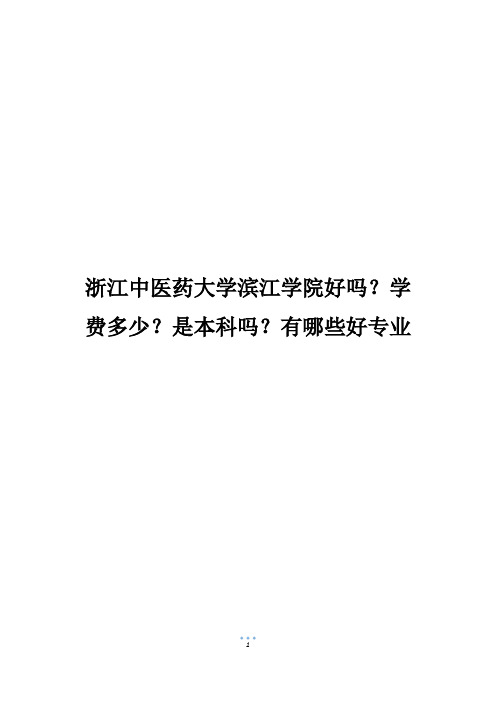 浙江中医药大学滨江学院好吗？学费多少？是本科吗？有哪些好专业