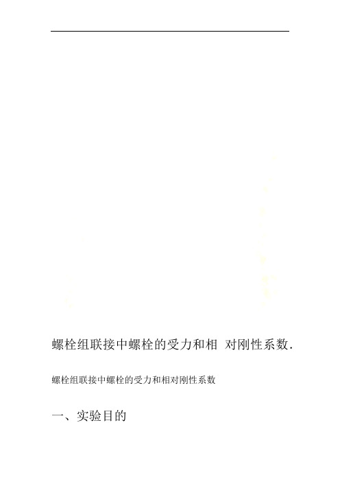 螺栓组联接中螺栓的受力和相对刚性系数