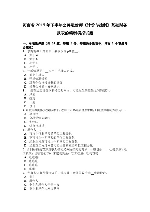 河南省2015年下半年公路造价师《计价与控制》基础财务报表的编制模拟试题