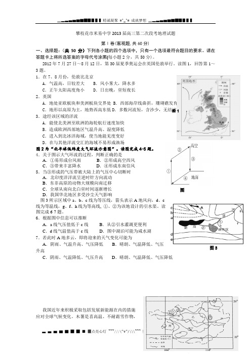 四川省攀枝花市米易中学2013届高三第二次段考地理试题