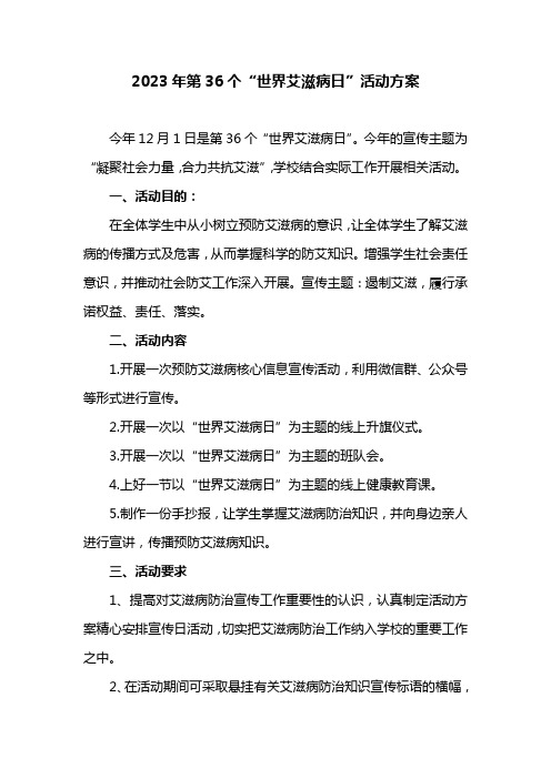 学校世界艾滋病日宣传活动材料