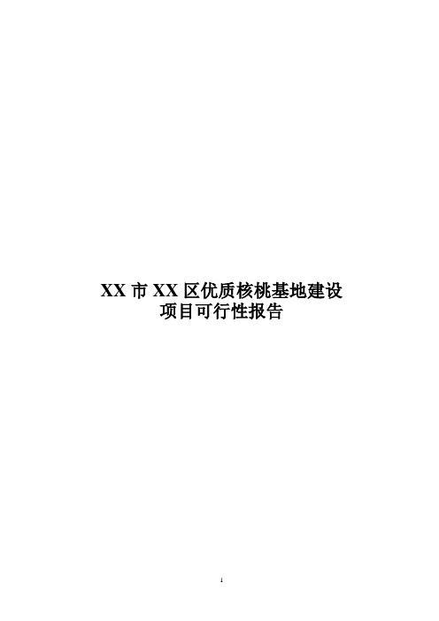 优质核桃基地建设项目可行性研究报告