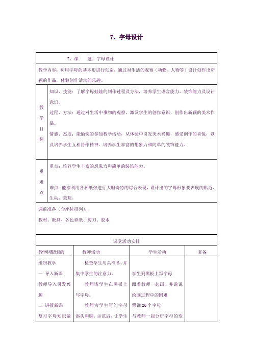 一年级美术上册第7课字母设计教案浙美版9