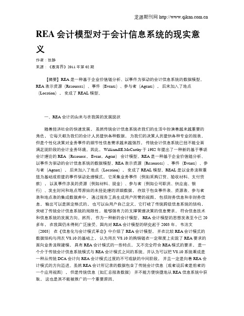 REA会计模型对于会计信息系统的现实意义