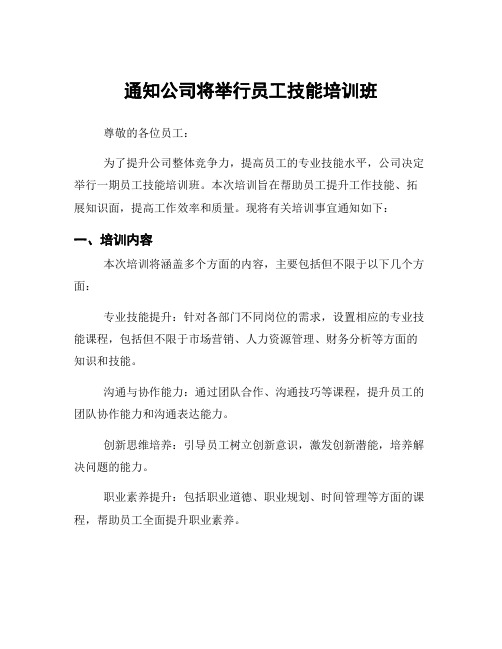 通知公司将举行员工技能培训班