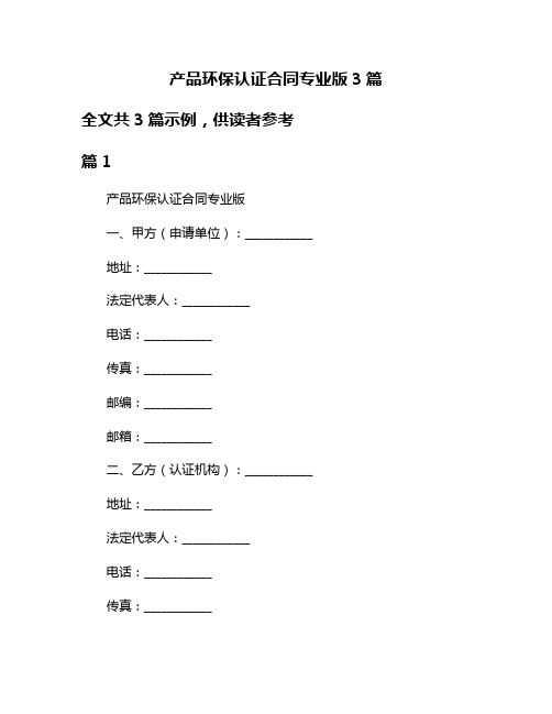 产品环保认证合同专业版3篇