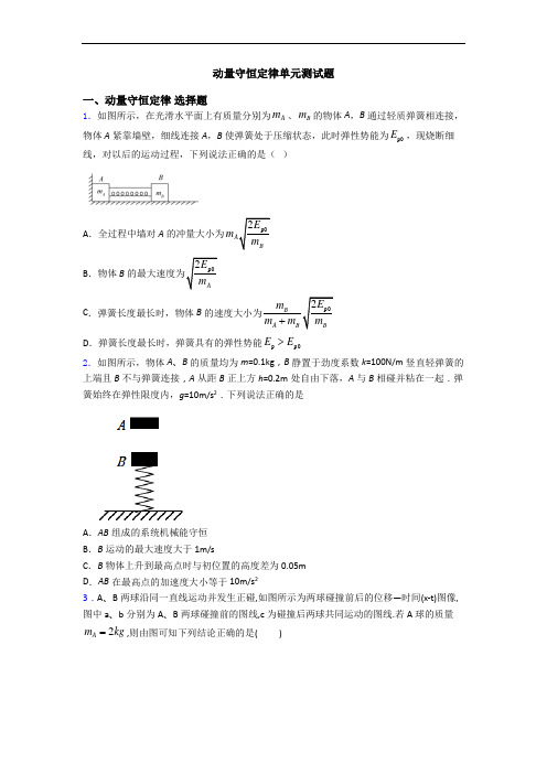 动量守恒定律单元测试题