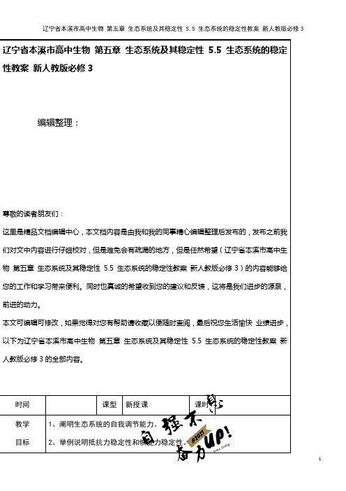 高中生物 第五章 生态系统及其稳定性 5.5 生态系统的稳定性教案 新人教版必修3(2021年整理)