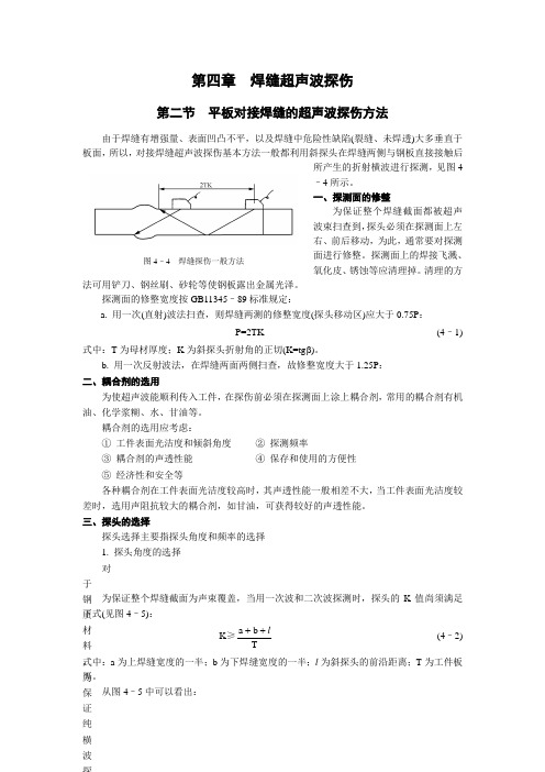 焊缝超声波探伤(第二节平板对接焊缝的超声波探伤方法)