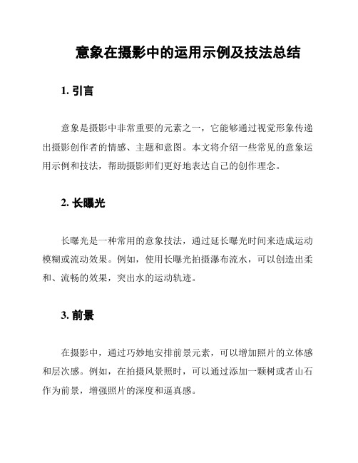 意象在摄影中的运用示例及技法总结