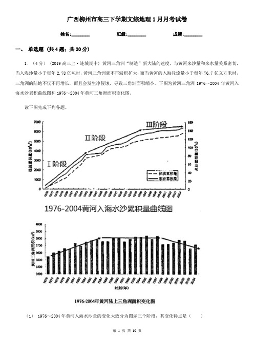 广西柳州市高三下学期文综地理1月月考试卷