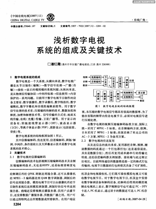 浅析数字电视系统的组成及关键技术