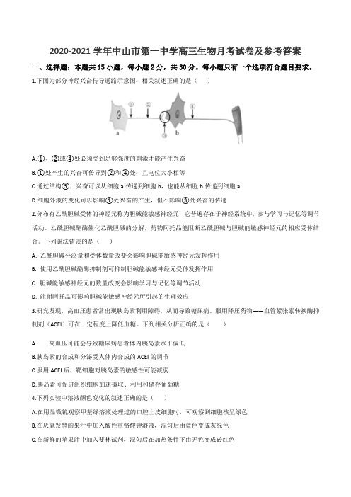 2020-2021学年中山市第一中学高三生物月考试卷及参考答案