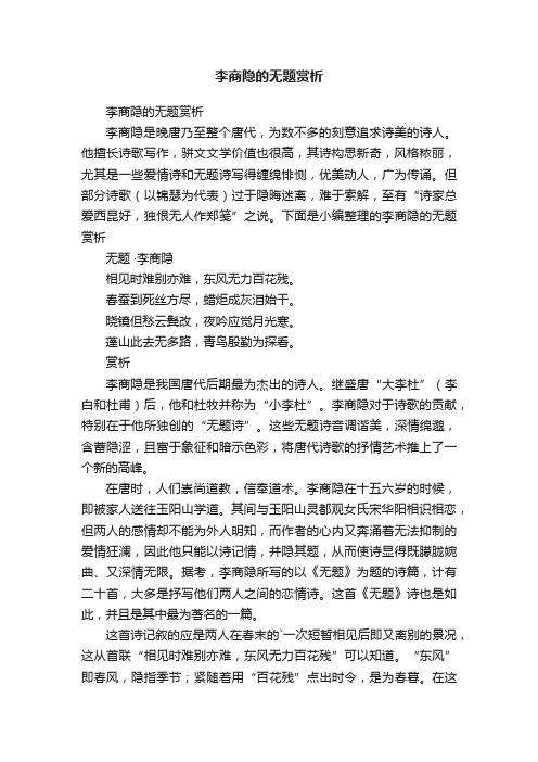 李商隐的无题赏析