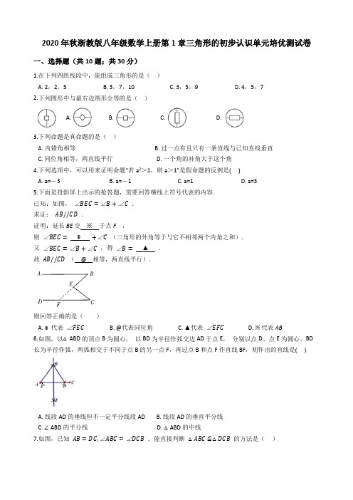 2020年秋浙教版八年级数学上册第1章三角形的初步认识单元培优测试卷(Word版 含解析)