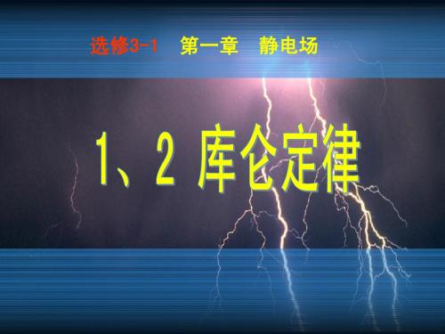 静电场1、2库仑定律习题课